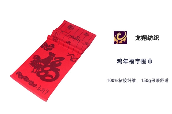 雞年福字圍巾